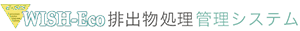 WISH-Eco 排出物処理管理システム