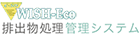 WISH-Eco 排出物処理管理システム